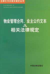 物业管理合同、业主公约文本及相关法律规定——法律文书及相关规定丛书