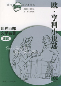 欧·亨利小说选——世界百部文学名著速读100