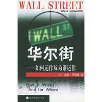 华尔街——如何运作及为谁运作