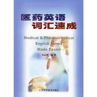 医药英语词汇速成