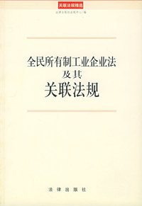 全民所有制工业企业法及其关联法规——关联法规精选