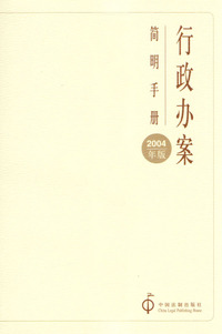 行政办案简明手册（2004年版）