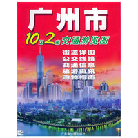 广州市交通游览图