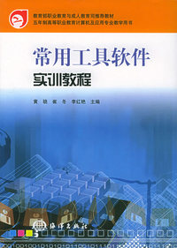 常用工具软件实训教程