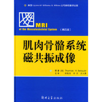 肌肉骨骼系统磁共振成像（第四版）