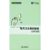医药卫生侵权赔偿法规自助/法律与生活丛书.赔偿自助手册