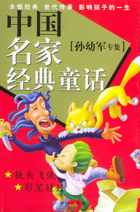 中国名家经典童话·孙幼军专集
