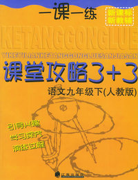 一课一练课堂攻略3+3 语文九年级下（人教版）