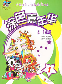涂色嘉年华.1(4-14岁)——棒小孩