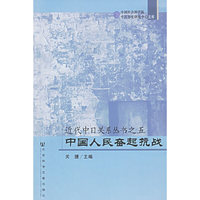 近代中日关系丛书之五：中国人民奋起抗战