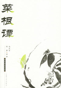 菜根谭——国文珍品文库