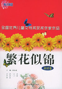 繁花似锦·童话卷：全国优秀儿童文学奖获作家作品