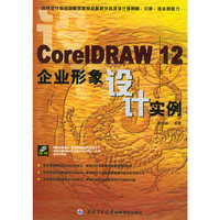CoreIDRAW 12企业形象设计实例（附CD光盘一张）