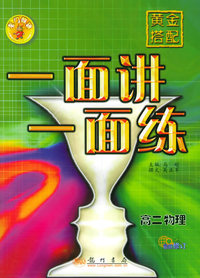 黄金搭配·一面讲一面练.高二物理