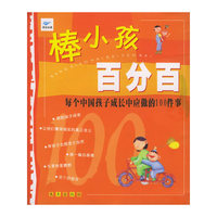 棒小孩百分百：每个中国孩子成长中应做的100件事