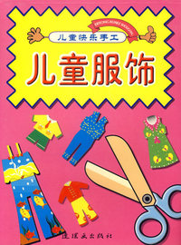 儿童服饰/儿童快乐手工