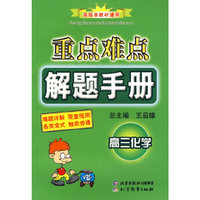 重点难点解题手册：高三化学