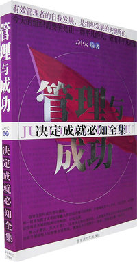 管理与成功：决定成就必知全集