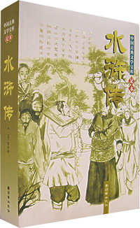 水浒传——中国古典文学宝库足本