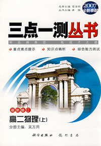 （2007全新奉献）三点一测丛书：高二物理（上）（最新修订）