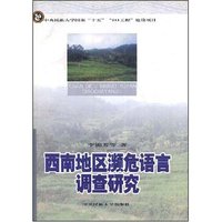西南地区濒危语言调查研究