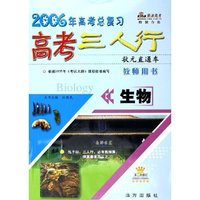 生物(教师用书第3次修订2006年高考总复习)/高考三人行状元直通车
