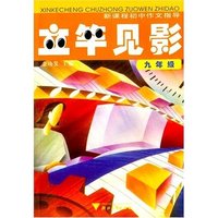 立竿见影(9年级新课程初中作文指导)