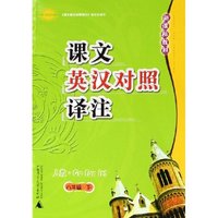 课文英汉对照译注(8下人教新课标教材)
