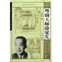 粤剧大师薛觉先/岭南文化知识书系(岭南文化知识书系)