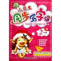 小学生同步写字课(2年级适合北师大版新教材)/黄继成钢笔字帖