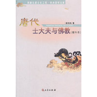 唐代士大夫与佛教(增补本)(周秦汉唐文化工程学术研究文库)