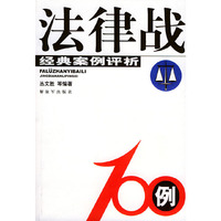 法律战100例:经典案例评析