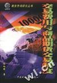 交易费用与商品期货交易制度