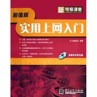实用上网入门(附光盘超值版)/新电脑课堂