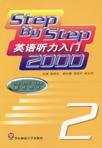 Step By Step英语听力入门2000 教师用书2