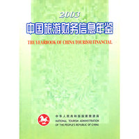 2003中国旅游财务信息年鉴