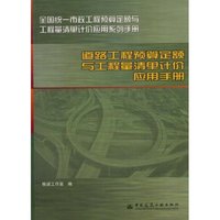 道路工程预算定额与工程量清单计价应用手册(全国统一市政工程预算定额与工程量清单计