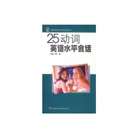 25动词英语水平会话