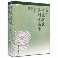 中医症状鉴别诊断学（第二版）