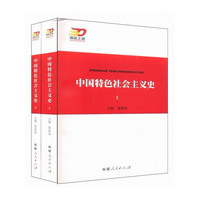 中国特色社会主义史（上、下卷）