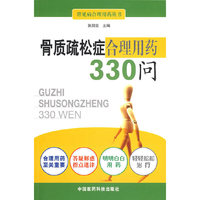 骨质疏松症合理用药330问