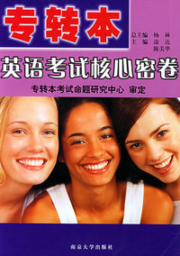 专转本英语考试核心密卷