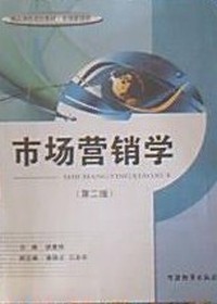 市场营销学（第二版）