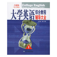 全新版大学英语综合教程辅导大全（I）