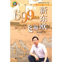 699美金飞遍新东欧
