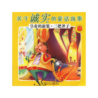 关于诚实的童话故事：皇帝的新装·三把斧子（注音版）——被读得最多的经典童话