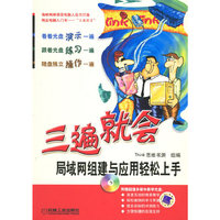 三遍就会-局域网组建与应用轻松上手(附盘)(三遍就会)