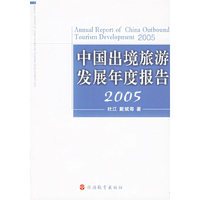 中国出境旅游发展年度报告2005