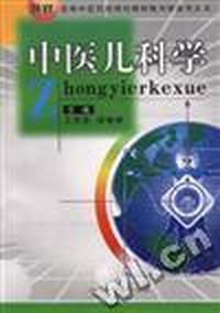 中医儿科学