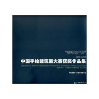 中国手绘建筑画大赛获奖作品集-(2006-2007)